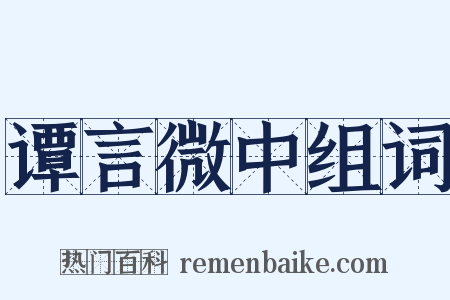 谭言微中组词是什么意思的图片